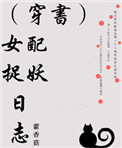 《（穿书）女配捉妖日志》