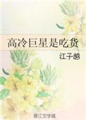 高冷巨星是吃货小说