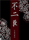 《不二臣》