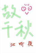 故千秋图片