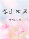《春山如黛》