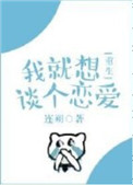 《我就想谈个恋爱[重生]》
