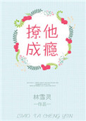 撩他成瘾图片