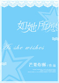 《如她所愿》