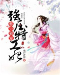 《邪皇独宠：强压特工妃》