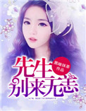 先生，别来无恙图片