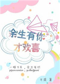 余生有你才欢喜小说