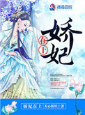 娇妃在上图片