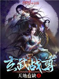 玄武战尊图片