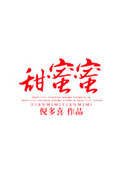 甜蜜蜜小说