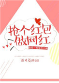 《抢个红包做网红》