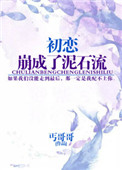 初恋崩成了泥石流小说