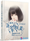 《重生之诀少的军医妻》小说