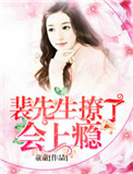 《裴先生，撩了会上瘾》