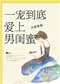 一宠到底，爱上男闺蜜小说