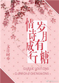 岁月有糖，情诗成行小说
