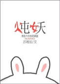 炖妖小说
