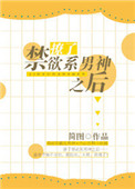 撩了禁欲系男神之后小说