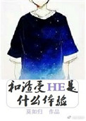 和渣受HE是什么体验图片