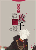 《快穿之后攻三千》