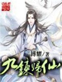 九炼归仙图片