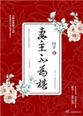 妻主不为棋（女尊）图片