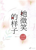 《她微笑的样子》