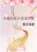 小寡妇皇后受宠日常图片
