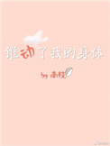 谁动了我的身体[娱乐圈]小说