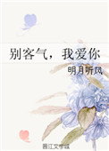 《别客气，我爱你》