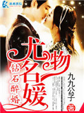 《钻石醉婚之尤物名媛》