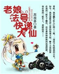 《老娘法号快递大仙》
