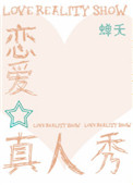 《恋爱真人秀[娱乐圈]》