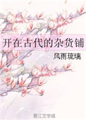 《开在古代的杂货铺》