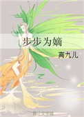 《步步为嫡》小说