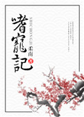 《嗜宠记》