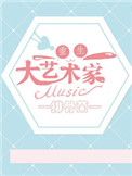 《重生之大艺术家》小说