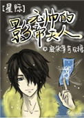 《元帅的影帝夫人[星际]》