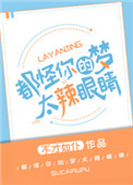 都怪你们的梦太辣眼睛！小说