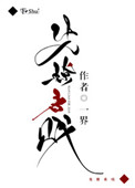 先撩者贱小说