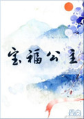 宝福公主图片