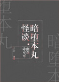 《暗堕本丸怪谈[综]》