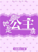 她是公主病小说