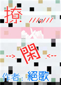 撩闲图片