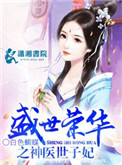 《盛世荣华之神医世子妃》