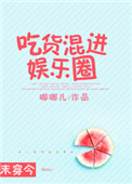 《吃货混进娱乐圈[末穿今]》