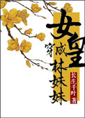《女皇穿成林妹妹的那些事》