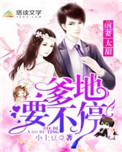 前妻太甜:爹地,要不停小说