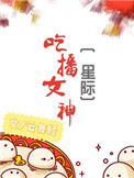 《吃播女神[星际]》