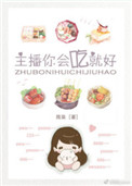 主播你会吃就好小说